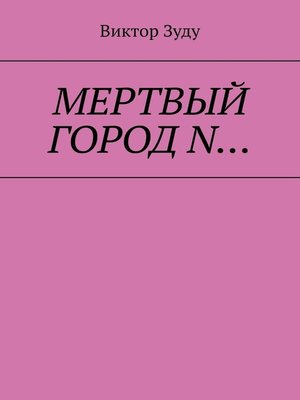 cover image of Мёртвый город N...